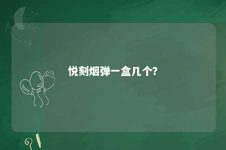 悦刻烟弹一盒几个？ 